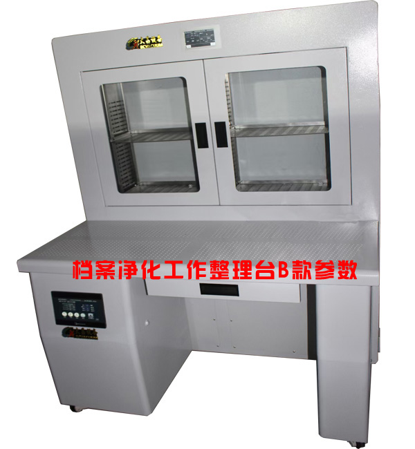 档案净化工作整理台B款参数