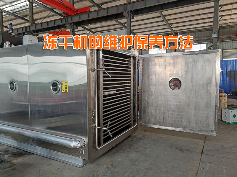 冻干机的一些常用维护保养方法参考