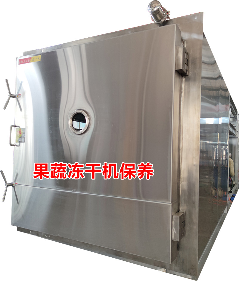 果蔬冻干机的保养