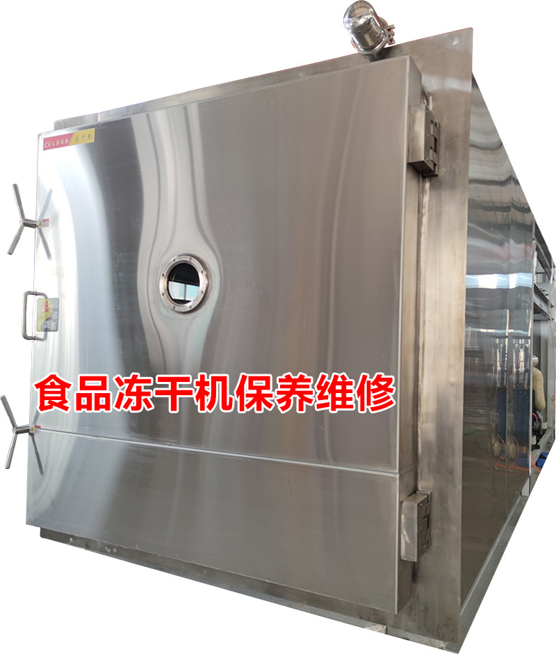 食品冻干机保养维修