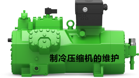 制冷系统日常维护保养