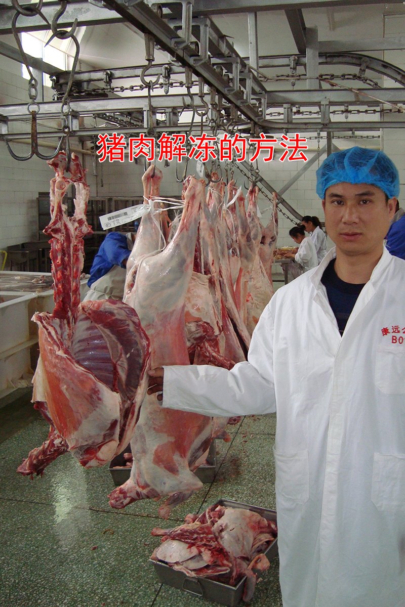 猪肉解冻的方法